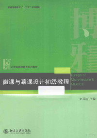 赵国栋著 — 微课与慕课设计初级教程