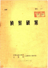 中华人民共和国公安部人民警察干部学校著 — 侦察破案