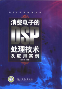 纪宗南编著, 纪宗南编著, 纪宗南 — 消费电子的DSP处理技术及应用技术