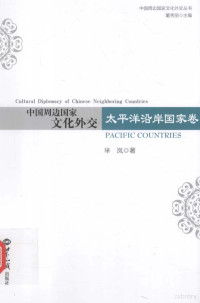 董秀丽主编, 芈岚, author, 芈岚著, 芈岚 — 中国周边文化外交 太平洋沿岸国家卷