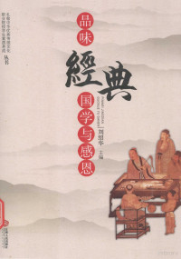 刘绍华主编；刘子龙，黎复，刘星林副主编, 刘绍华主编, 刘绍华 — 品味经典 国学与感恩