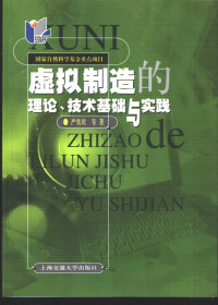 严隽琪，范秀敏，马登哲等著, 严隽琪, 范秀敏, 马登哲等著, 严隽琪, 范秀敏, 马登哲, 嚴雋琪 — 虚拟制造的理论、技术基础与实践