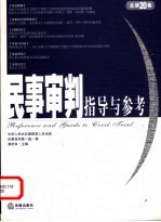 黄松有主编 — 民事审判指导与参考 2004年第4集·总第20集