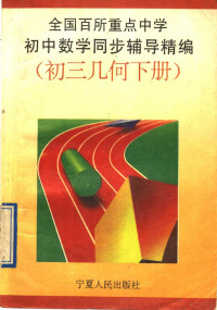 郭长风，王刻铭执笔编写 — 全国百所重点中学初中数学同步辅导精编 初三几何 下