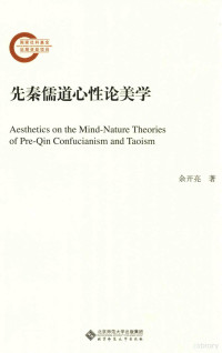 余开亮著, 余开亮, 1975-, author — 先秦儒道心性论美学