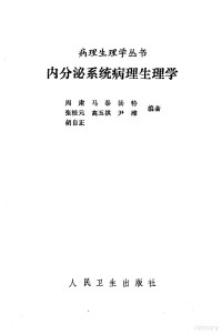 周肃等编著 — 内分泌系统病理生理学