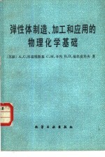 （苏）库兹明斯基著；张隐西译 — 弹性体制造、加工和应用的物理化学基础