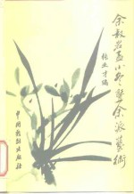 张业才 — 余叔岩孟小冬暨余派艺术