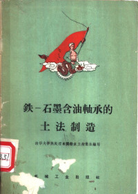 清华大学热处理车间粉末工段集体编写 — 铁-石墨含油轴承的土法制造