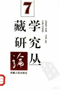 《藏学研究论丛》编委会, 《藏学研究论丛》编委会编, 藏学研究论丛编委会, 藏學硏究論叢編委會, 藏學硏究論叢編委會 — 藏学研究论丛 第七辑