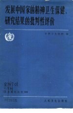 世界卫生组织编；史远明，周志清译 — 发展中国家的精神卫生保健 研究结果的批判性评价