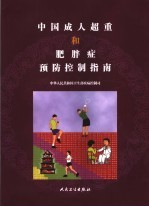 陈春明，孔灵芝主编；中华人民共和国卫生部疾病控制司编著 — 中国成人超重和肥胖症预防控制指南