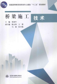 贾亚军主编, 贾亚军主编；陈五四，王博，马莉等副主编, 贾亚军主编, 贾亚军 — 桥梁施工技术