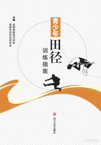 Adobe Acrobat Pro 9.0.0, 成都高新滨河学校；成都市田径运动协会主编 — 青少年田径训练指南