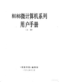 《舰船导航》编辑部 — 8086微计算机系列用户手册 上