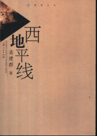 高建群著, Jianqun Gao, 高建群, 1954- — 西地平线