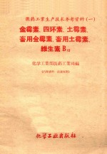 化学工业部医药工业司编 — 医药工业生产技术参考资料1 金霉素 四环素 土霉素 畜用金霉素 畜用土霉素 维生素B12