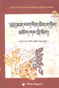 青海青藏医药研究所 《藏医药经典文献集成》 编委会编, Ngag-dbang-dkon-mchog-bstan-rgyal, Mtsho-sngon Zhing chen Bod-kyi Gso-rig Zhib-'jug-khang [dang] "Bod kyi gso ba rig pa'i gna' dpe phyogs bsgrigs dpe tshogs" Rtsom-sgrig Tshogs-pa nas bsgrigs — 秘诀宝库及其钥匙 藏文