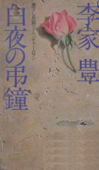 李家豊 — 白夜の弔鐘 書下し長篇アドベンチャー·ロマン