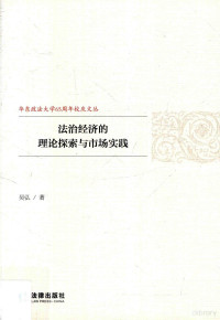 吴弘著, 吴弘, 1956- author — 法治经济的理论探索与市场实践