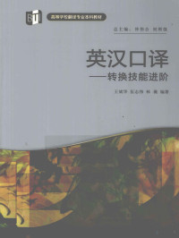 王斌华等编著, 王斌华, 伍志伟, 林薇编著, 林薇, Wu zhi wei, Lin wei, 王斌华, 伍志伟 — 英汉口译 转换技能进阶