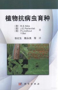 尼科斯等著, R E Niks, R.E Niks — 植物抗病虫育种