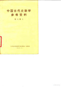 北京大学历史系中国古代史教研且 — 中国古代史教学参考资料 第6册 下