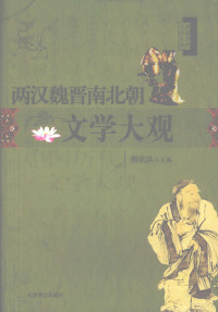 熊依洪主编, 熊依洪主编, 熊依洪 — 两汉魏晋南北朝文学大观