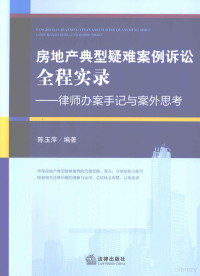 陈玉萍编著, 陈玉萍编著, 陈玉萍 — 房地产典型疑难案例诉讼全程实录 律师办案手记与案外思考