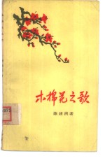 陈建洲著 — 木棉花之歌 记僮族女英雄黄美伦革命斗争的故事 故事诗