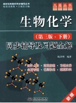 陈洪明编著 — 生物化学 第3版 同步辅导及习题全解 新版