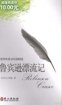 （英）笛福（Daniel，D.）著, 笛福, (Defoe, Daniel), 1660-1731), (英)丹尼尔. 笛福(Daniel Defoe)著, 笛福, Fu Di — 鲁宾逊漂流记