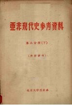  — 亚非现代史参考资料 第2分册 下