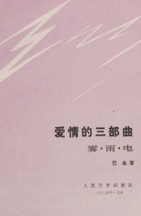 巴金著, 巴金, 1904-2005, Ba Jin zhu, 巴金, 1905-, Jin Ba — 爱情的三部曲 雾·雨·电