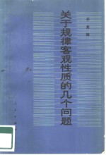 于光远著 — 关于规律客观性质的几个问题