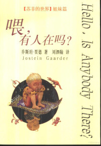 （挪）乔斯坦·贾德（Jostein Gaarder）著；刘泗翰译, Qiaositana Jiade (Jostein Gaarder) zhu, Liu Sihan yi — 喂，有人在吗？