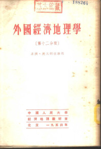 中国人民大学经济地理教研室编译 — 外国经济地理学 第12分册 非洲、澳大利亚联邦