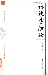 徐永斌编, Xu Yongbin zhu, 徐永斌, author — 人文社会科学通识文丛 话说李汝珍