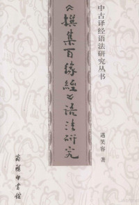 遇笑容著, Yu Xiaorong zhu — 《撰集百缘经》语法研究