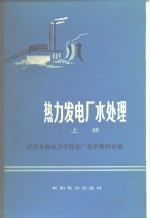 武汉水利电力学院电厂化学教研室编 — 热力发电厂水处理 上