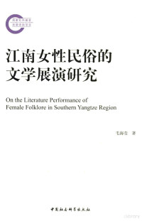 毛海莹著, 毛海莹, 1974- author, 毛海瑩, 著 — 江南女性民俗的文学展演研究