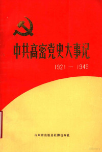 中共高密县委党史资料征集研究委员会，高密县档案馆编 — 中共高密党史大事记 1921年7月至1949年10月