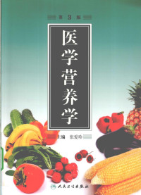 张爱珍主编, Aizhen Zhang, 主编张爱珍, 张爱珍, 张爱珍主编, 张爱珍 — 医学营养学