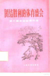 人民体育出版社编辑 — 团结胜利的体育盛会 第三届全运会通讯选