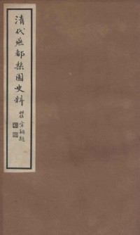 张江裁纂 — 清代燕都梨园史料 9