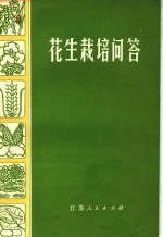 徐州地区农业科学研究所编 — 花生栽培问答