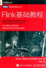 （美）埃伦·弗里德曼（Ellen Friedman），希科斯塔斯·宙马斯 — 图灵程序设计丛书 Flink基础教程