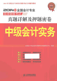 全国会计专业技术资格考试命题研究中心编著, 全国会计专业技术资格考试命题研究中心编著, 全国会计专业技术资格考试命题研究中心 — 中级会计实务 2014年度全国会计专业技术资格考试真题详解及押题密卷