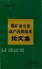 许升阳等主编 — 煤矿安全及高产高效技术论文集