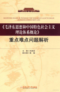 刘新跃主编；高敏副主编, 刘新跃主编, 刘新跃, Xinyue Liu — 《马泽东思想和中国特色社会主义理论体系概论》重点难点问题解析